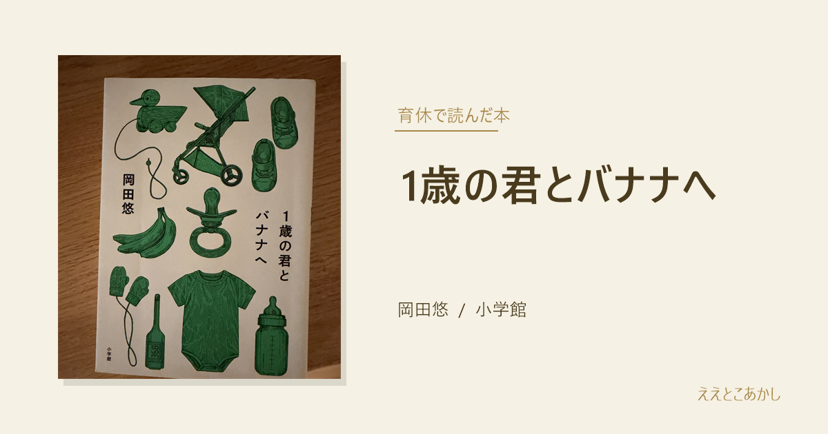 『1歳の君とバナナへ』岡田悠（小学館）｜育休で読んだ本
