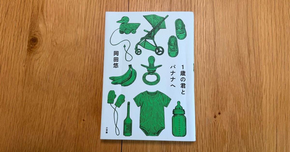 『1歳の君とバナナへ』岡田悠（小学館）
