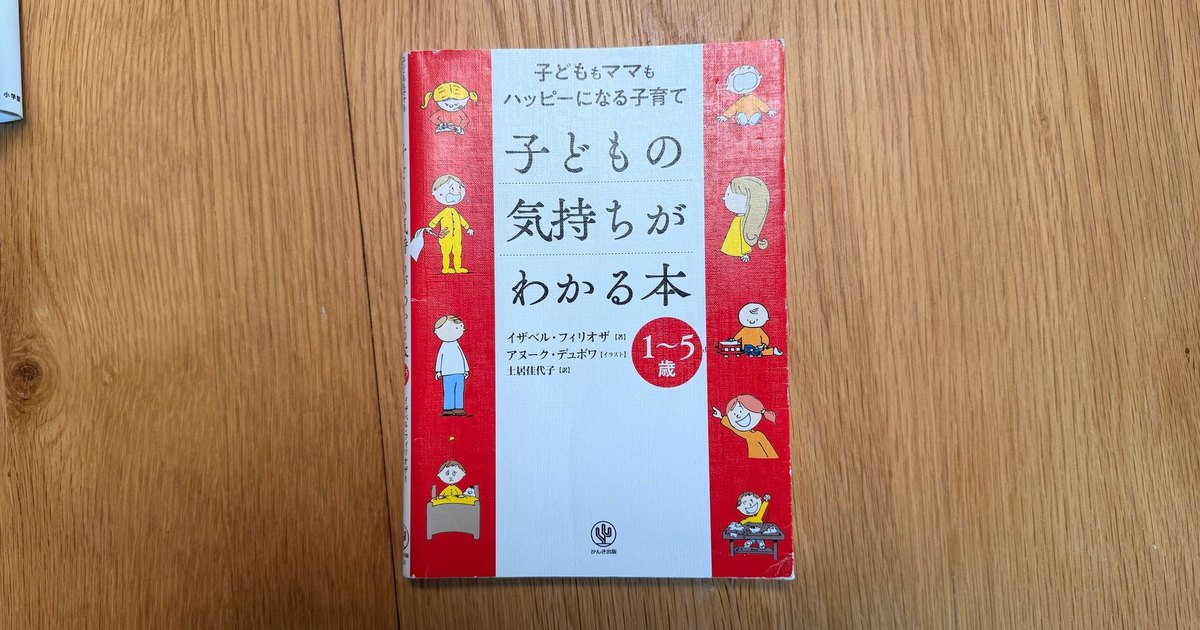 『子どもの気持ちがわかる本』イザベル・フィリオザ（かんき出版）