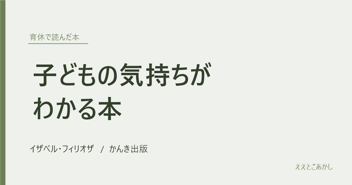 『子どもの気持ちがわかる本』イザベル・フィリオザ（かんき出版）｜育休で読んだ本