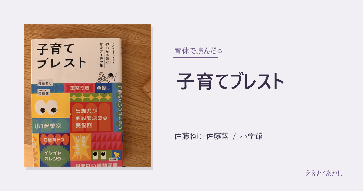 『子育てブレスト』佐藤ねじ・佐藤蕗（小学館）｜育休で読んだ本