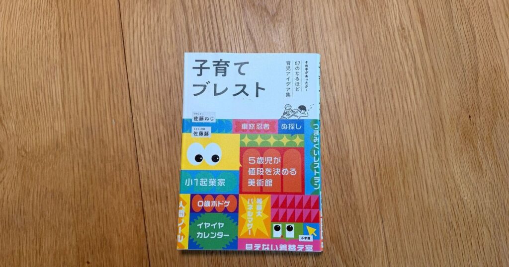 『子育てブレスト』佐藤ねじ・佐藤蕗（小学館）