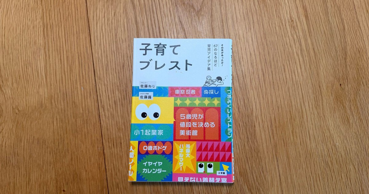 『子育てブレスト』佐藤ねじ・佐藤蕗（小学館）