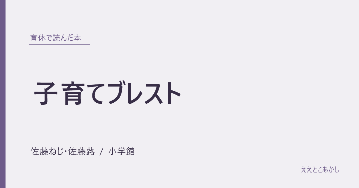『子育てブレスト』佐藤ねじ・佐藤蕗（小学館）｜育休で読んだ本