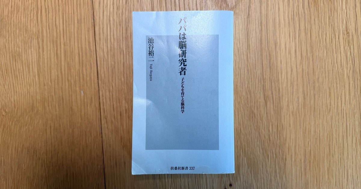 『パパは脳研究者』池谷裕二（扶桑社新書）