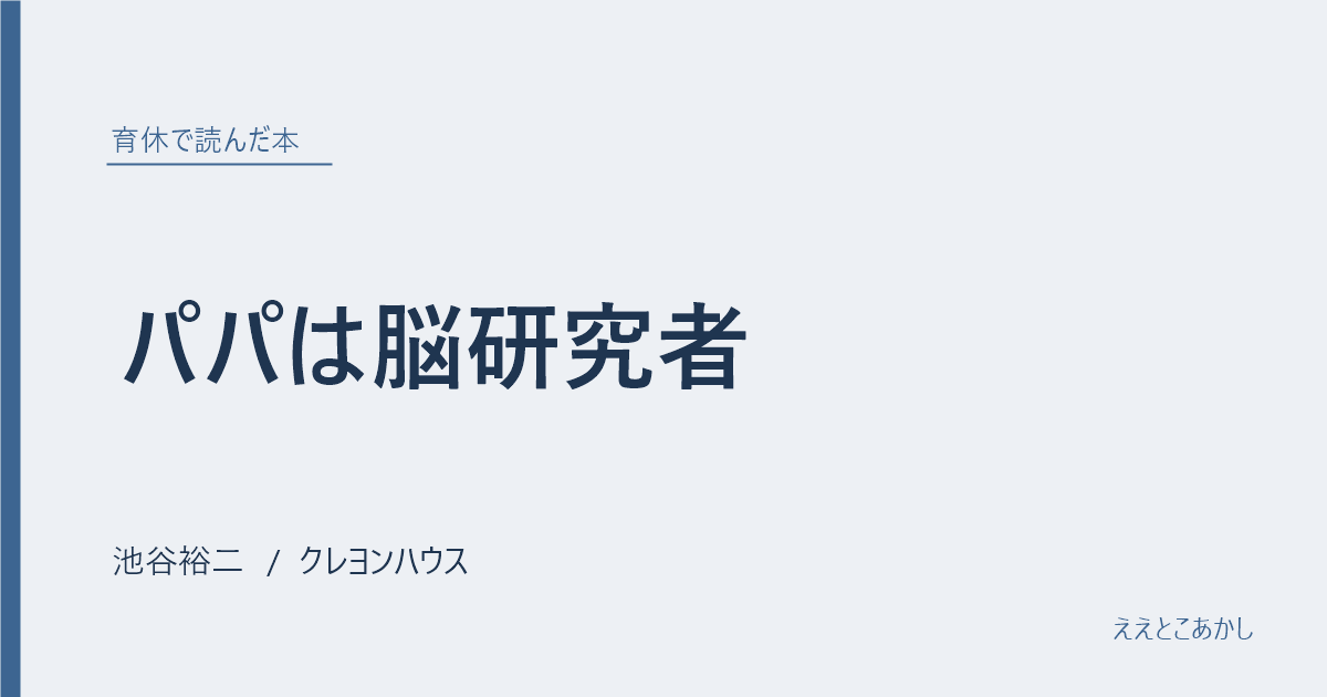 『パパは脳研究者』池谷裕二（クレヨンハウス）｜育休で読んだ本