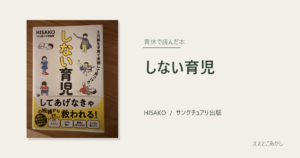 『しない育児』HISAKO（サンクチュアリ出版）｜育休で読んだ本