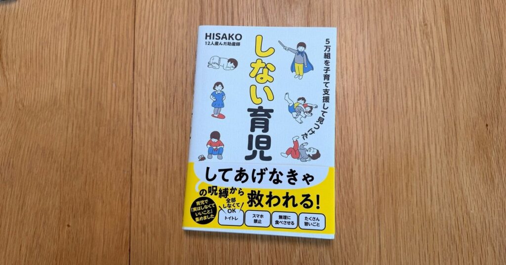 『しない育児』HISAKO(サンクチュアリ出版)