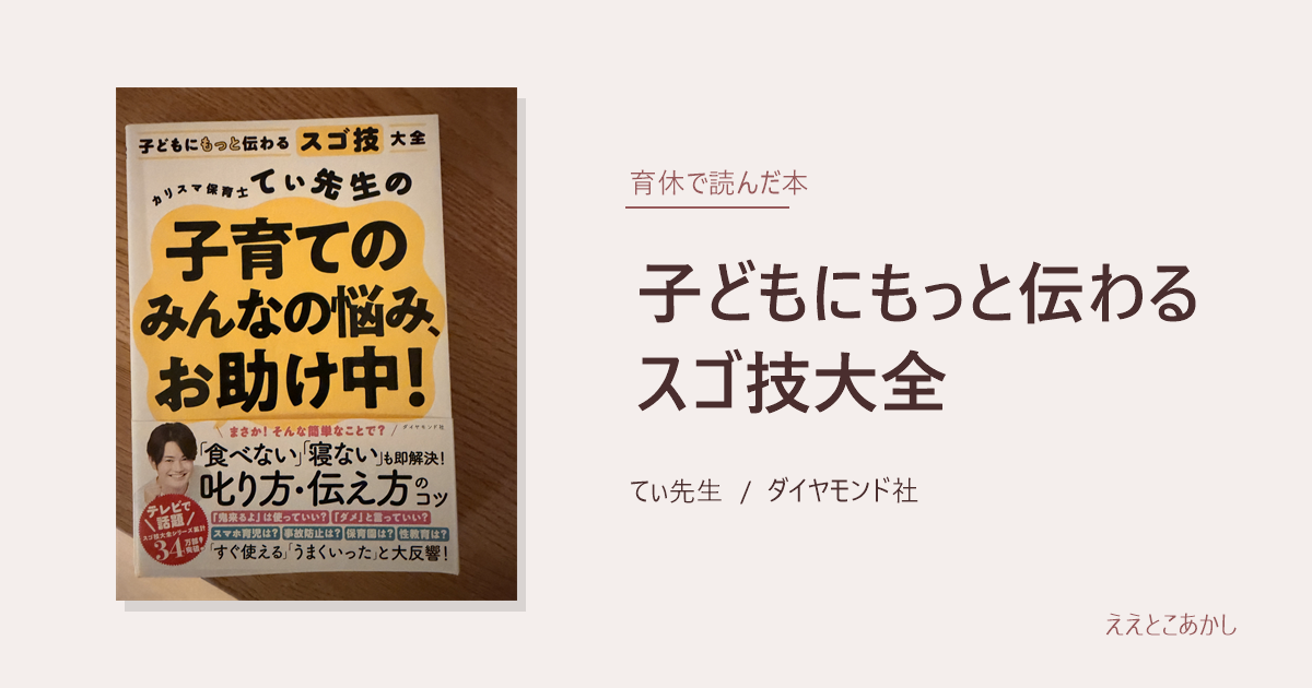 『子どもにもっと伝わるスゴ技大全』てぃ先生（ダイヤモンド社）｜育休で読んだ本