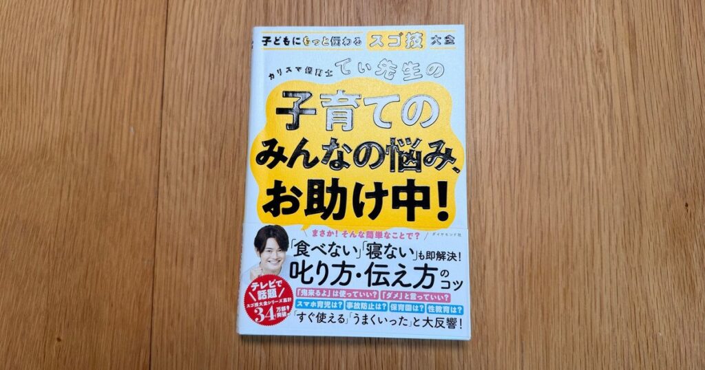 『子どもにもっと伝わるスゴ技大全』てぃ先生(ダイヤモンド社)