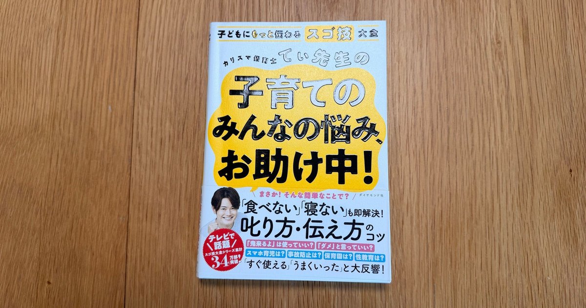 『子どもにもっと伝わるスゴ技大全』てぃ先生（ダイヤモンド社）