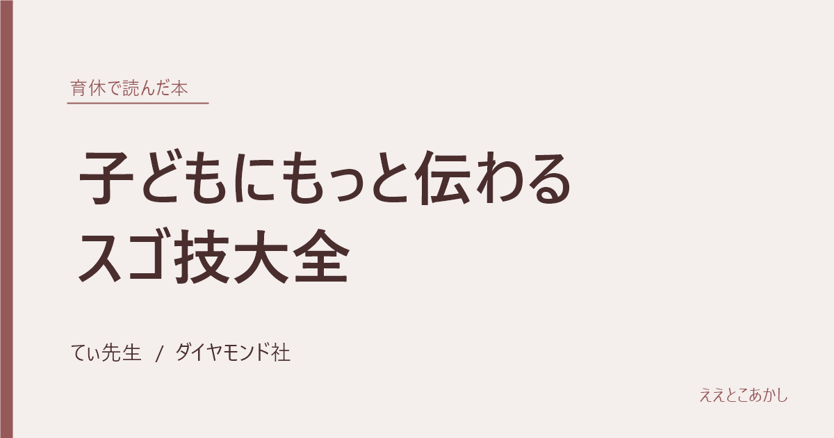 『子どもにもっと伝わるスゴ技大全』てぃ先生（ダイヤモンド社）｜育休で読んだ本