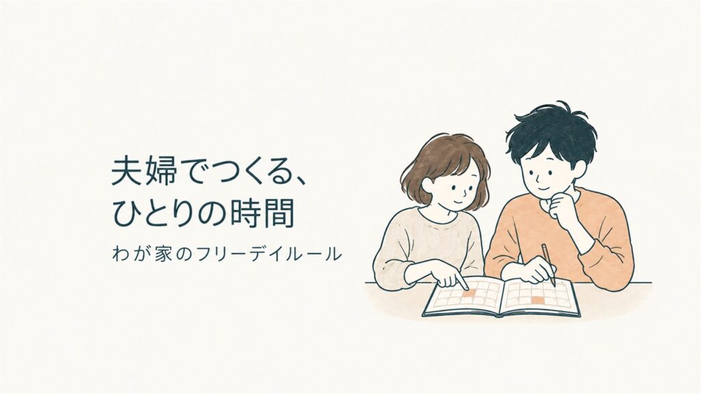 夫婦でつくる、ひとりの時間。わが家のフリーデイルール