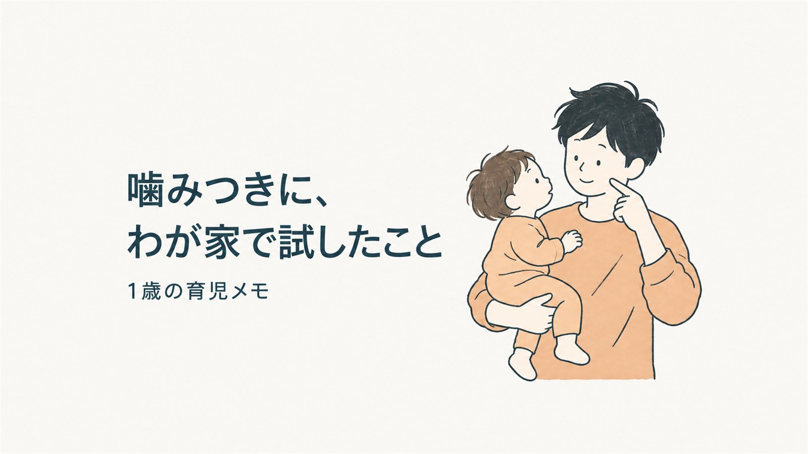 噚みつきに、わが家で試したこと。子を抱っこするパパのイラスト