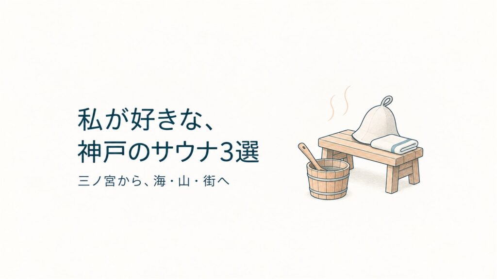 私が好きな、神戸のサウナ3選。三ノ宮から、海・山・街へ