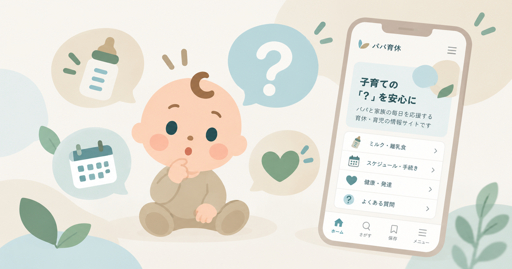 パパ育休アプリの紹介。赤ちゃんのイラストとスマートフォン