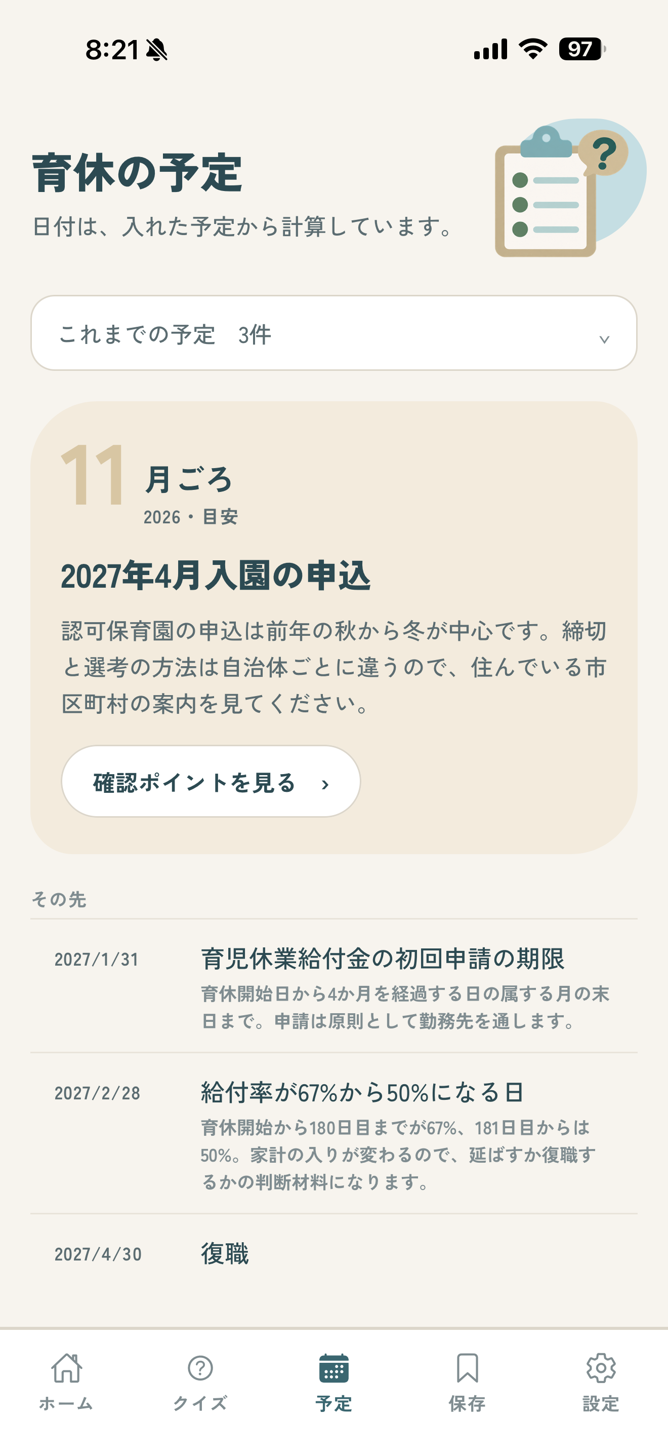 パパ育休アプリの育休の予定画面。保育園の申込や給付率が変わる日が並ぶ