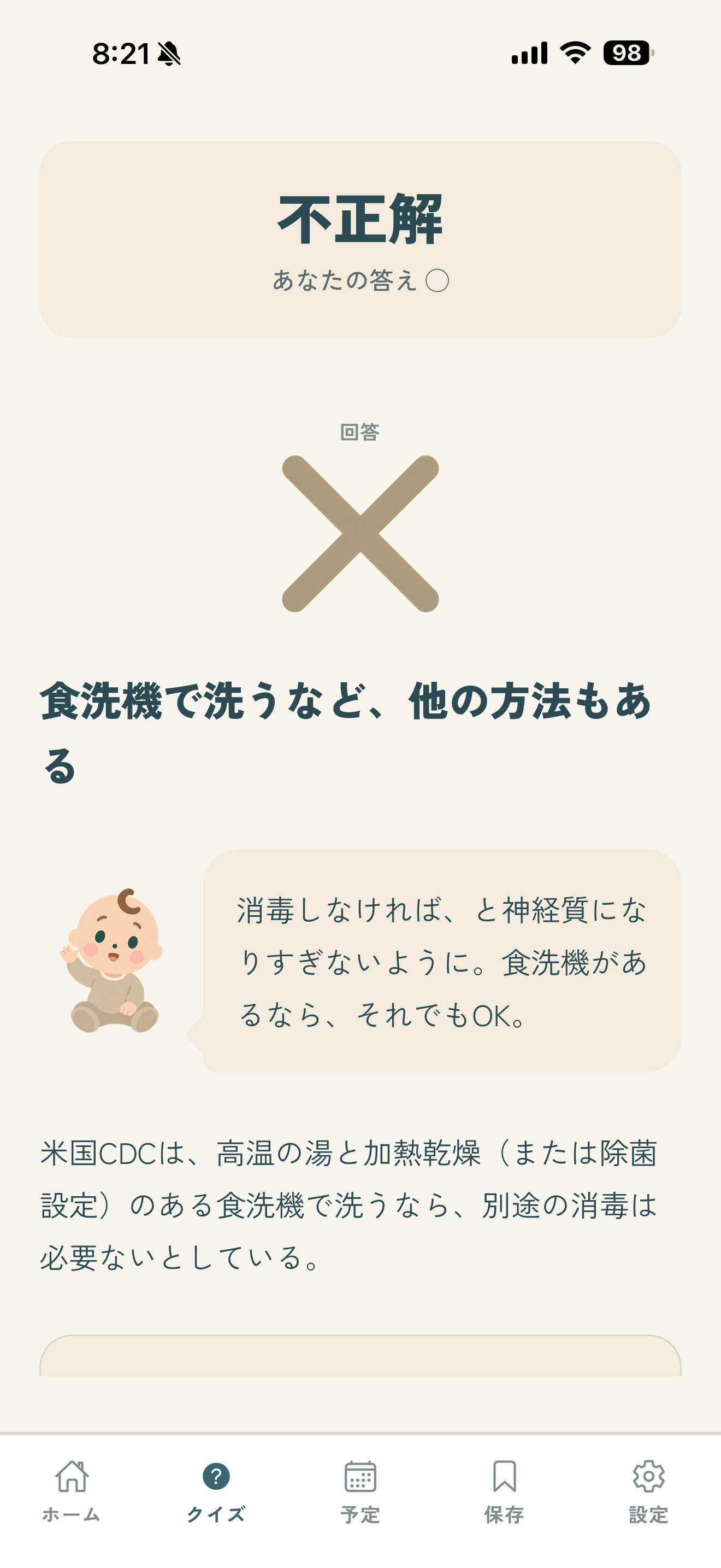 パパ育休アプリの答え合わせ画面。哺乳瓶の消毒についての判定と根拠