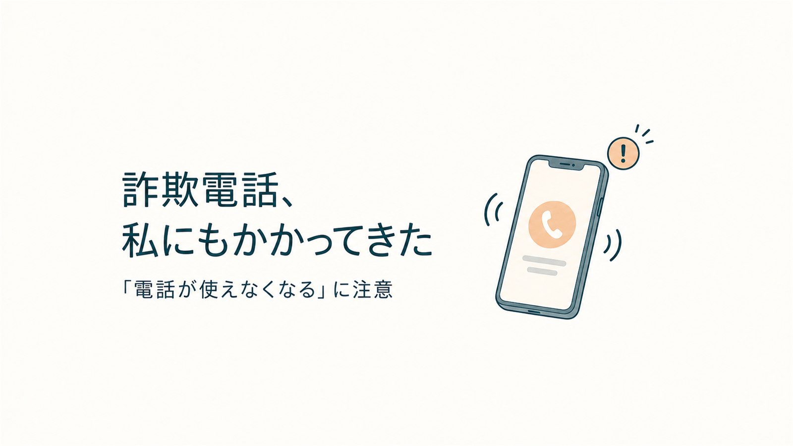 詐欺電話、私にもかかってきた。「電話が使えなくなる」に注意
