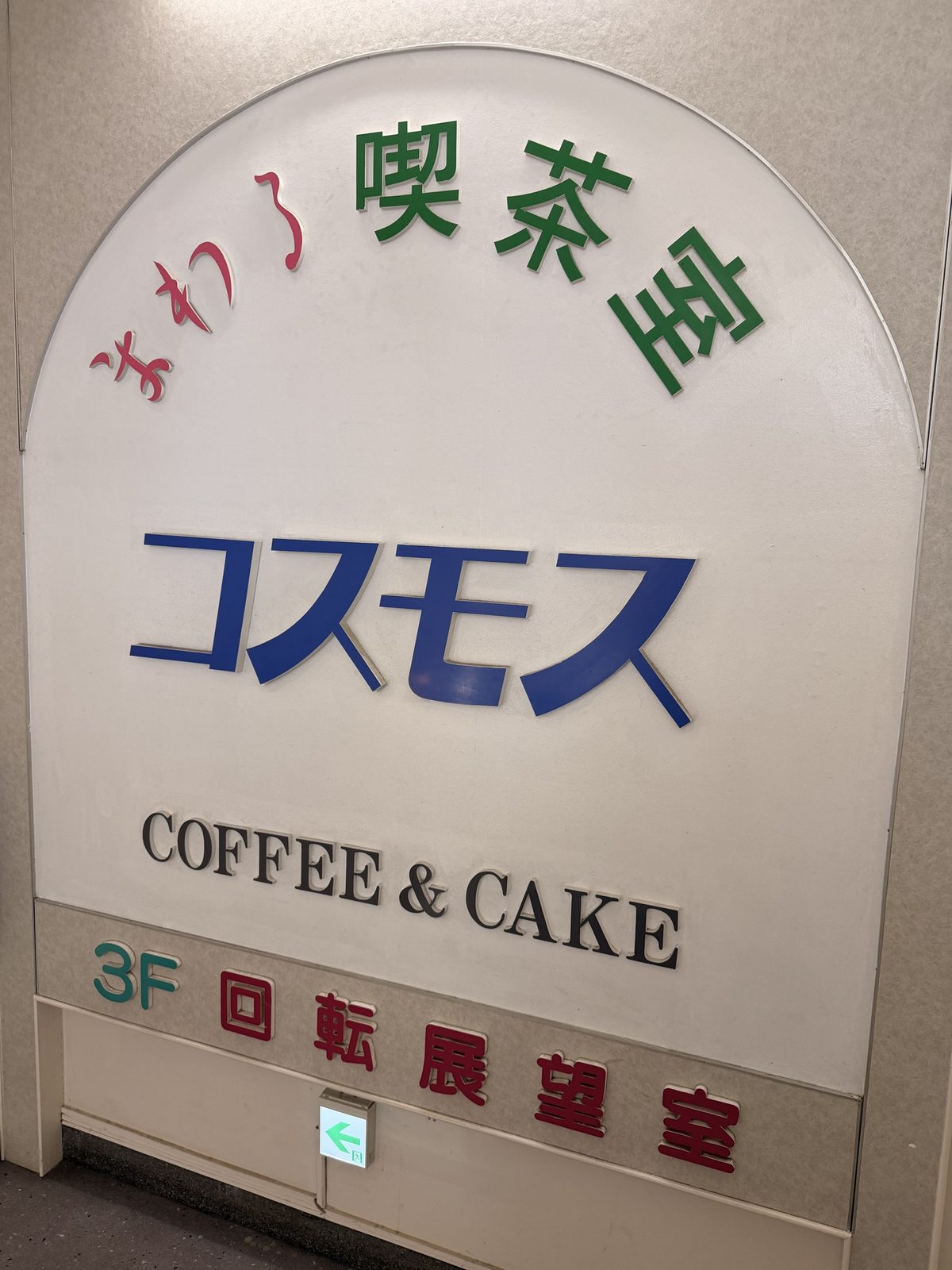回転展望室の喫茶コスモスの看板